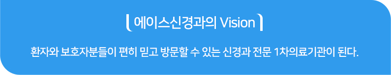 에이스신경과의 vision