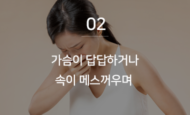 가슴이 답답하거나 속이 메스꺼우며