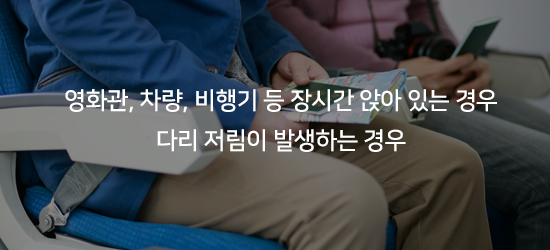 영화관, 차량, 비행기 등 장시간 앉아 있는 경우 다리 저림이 발생하는 경우