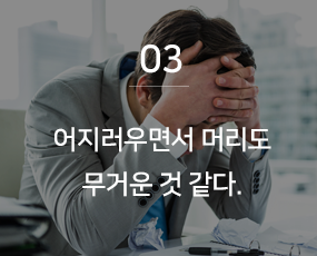 어지러우면서 머리도 무거운 것 같다.