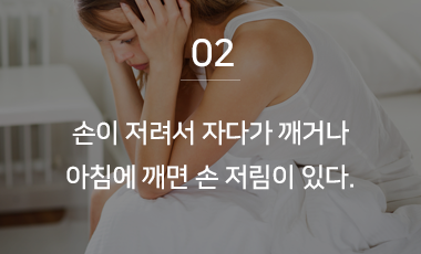 손이 저려서 자다가 깨거나 아침에 깨면 손 저림이 있다.