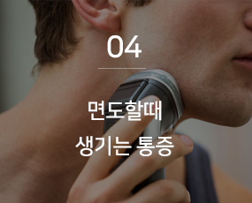 면도할때 생기는 통증